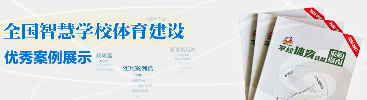 全國智慧學(xué)校體育建設(shè) 優(yōu)秀案例展示